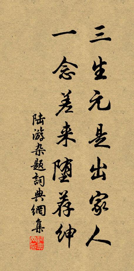 陆游三生元是出家人，一念差来堕荐绅书法作品欣赏