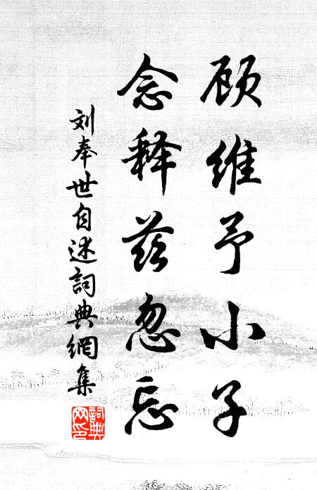 刘奉世顾维予小子，念释兹忽忘书法作品欣赏