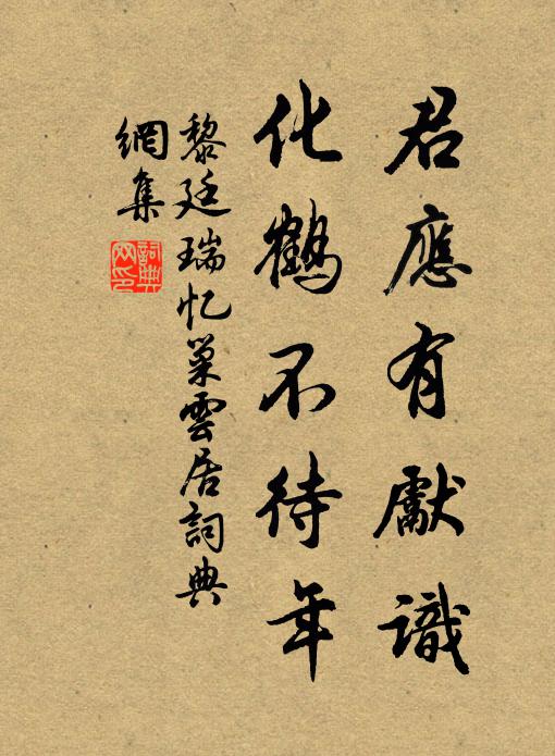 黎廷瑞君应有先识，化鹤不待年书法作品欣赏