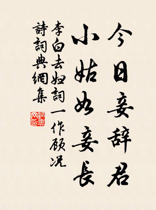 李白今日妾辞君，小姑如妾长书法作品欣赏