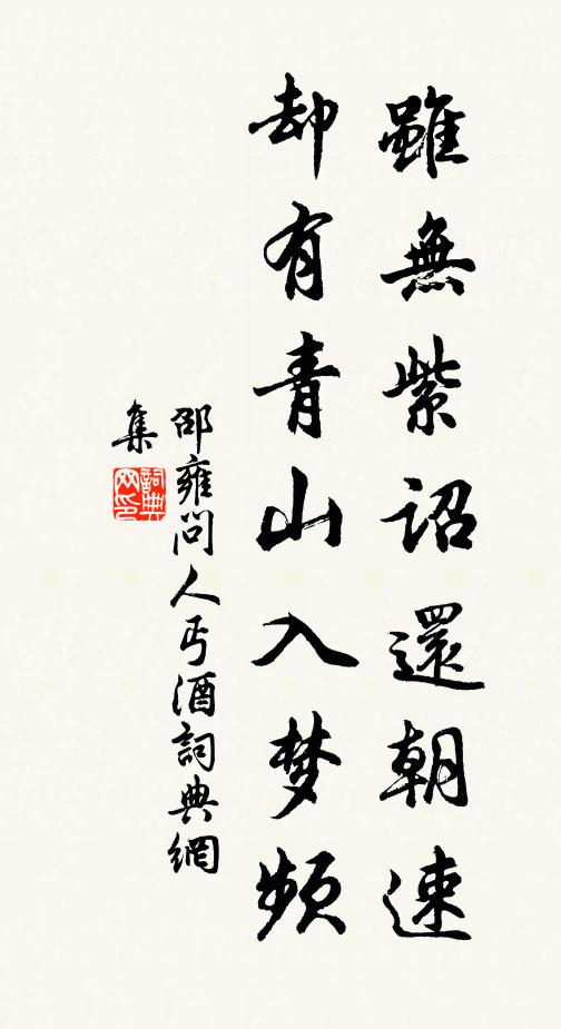 邵雍虽无紫诏还朝速，却有青山入梦频书法作品欣赏