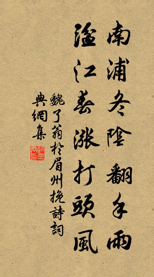 魏了翁南浦冬阴翻手雨，湓江春涨打头风书法作品欣赏
