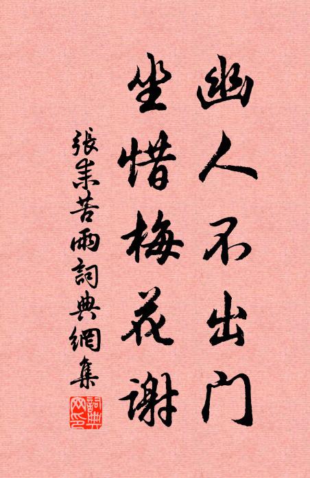 张耒幽人不出门，坐惜梅花谢书法作品欣赏