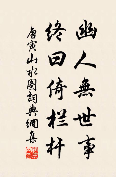唐寅幽人无世事，终曰倚栏杆书法作品欣赏