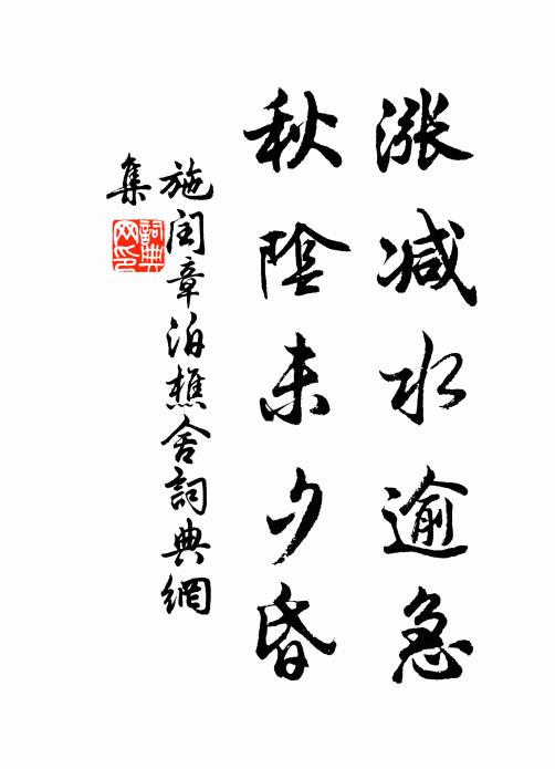 施闰章涨减水逾急，秋阴未夕昏书法作品欣赏