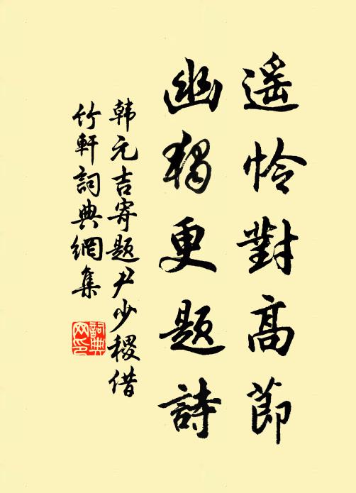 韩元吉遥怜对高节，幽独更题诗书法作品欣赏