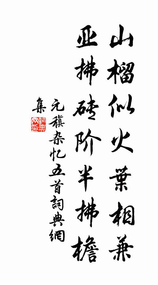 元稹山榴似火叶相兼，亚拂砖阶半拂檐书法作品欣赏