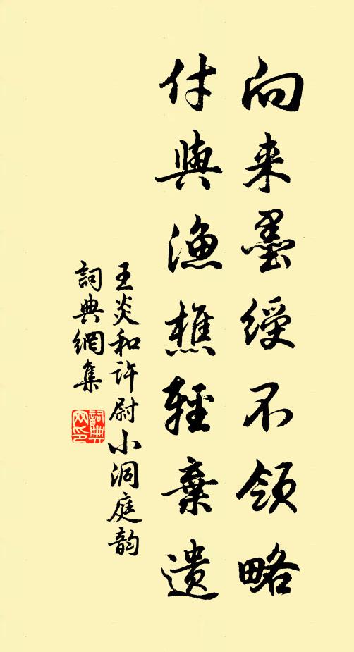 王炎向来墨绶不领略，付与渔樵轻弃遗书法作品欣赏