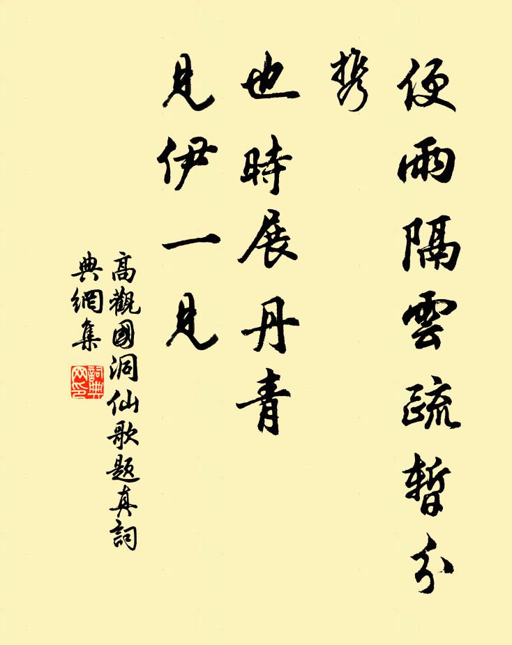 高观国便雨隔云疏暂分携，也时展丹青，见伊一见书法作品欣赏