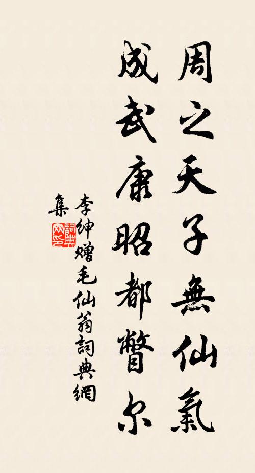 李绅周之天子无仙气，成武康昭都瞥尔书法作品欣赏