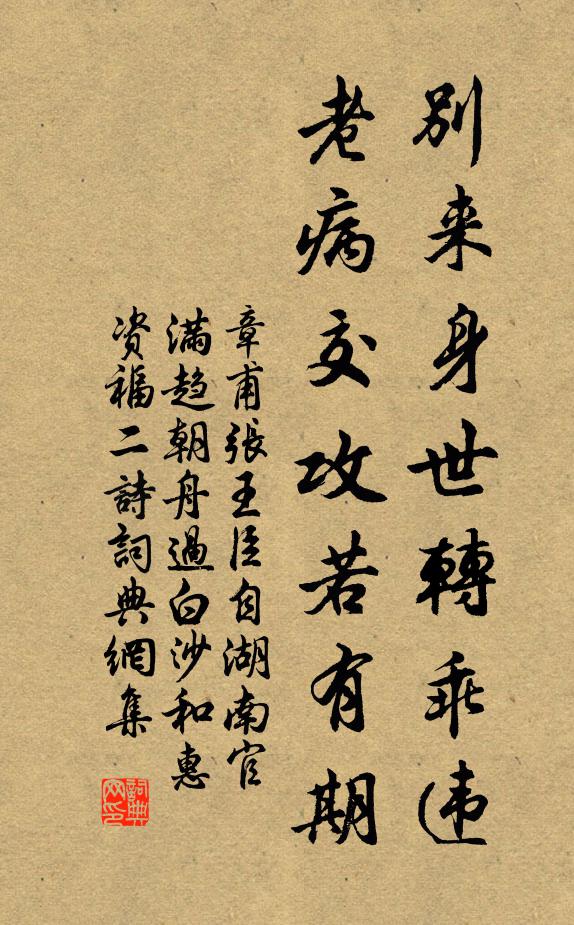 章甫别来身世转乖违，老病交攻若有期书法作品欣赏