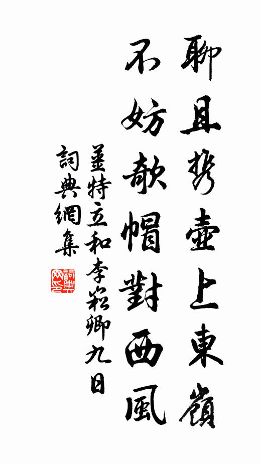 姜特立聊且携壶上东岭，不妨欹帽对西风书法作品欣赏