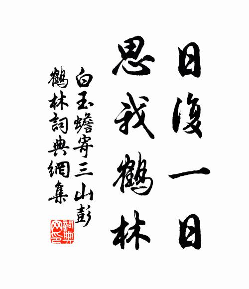 白玉蟾日复一日，思我鹤林书法作品欣赏