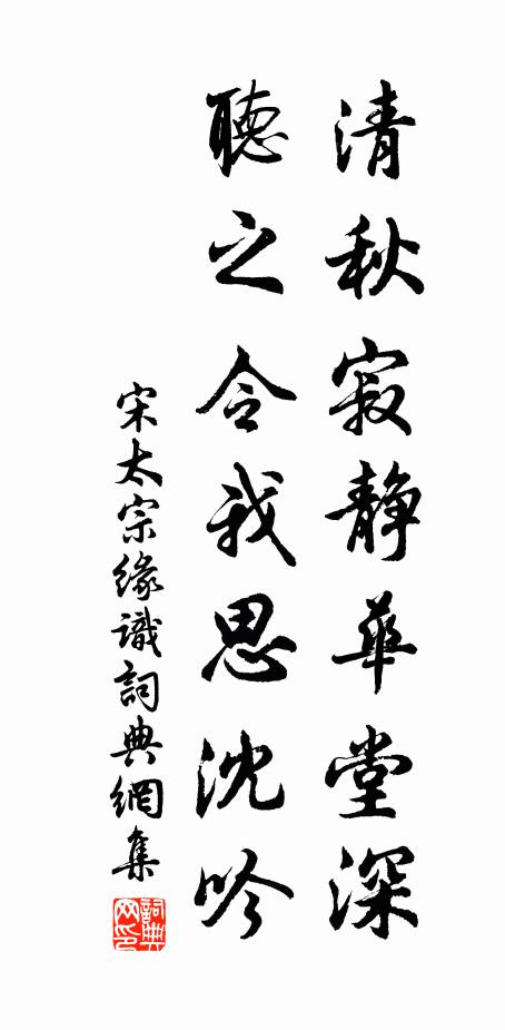 宋太宗清秋寂静华堂深，听之令我思沈吟书法作品欣赏