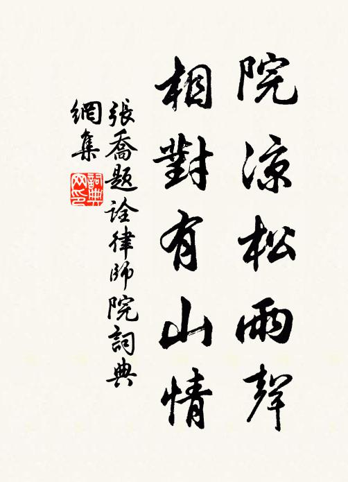 张乔院凉松雨声，相对有山情书法作品欣赏