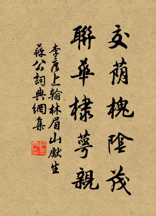 李廌交荫槐阴茂，联华棣萼亲书法作品欣赏