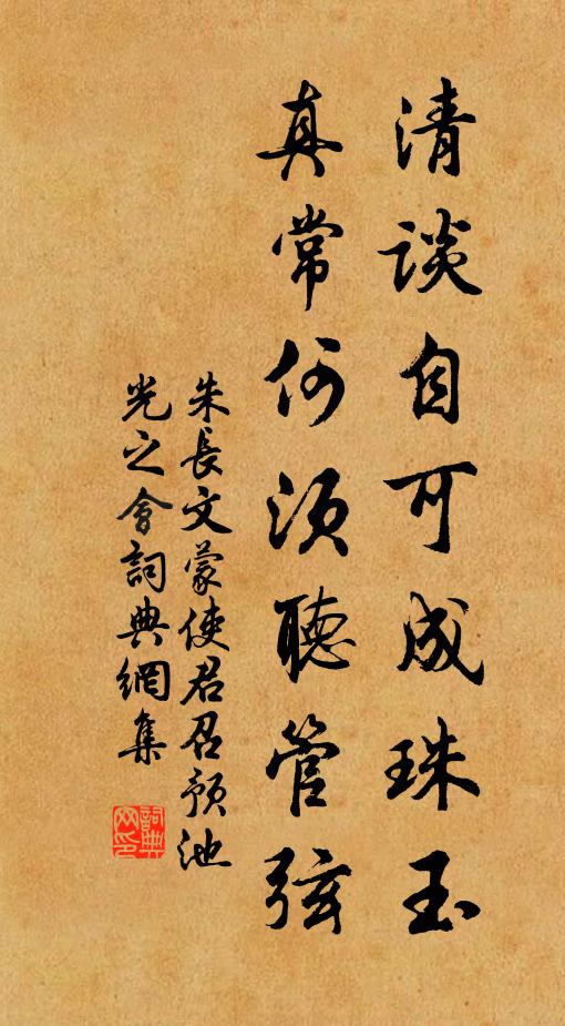 朱长文清谈自可成珠玉，真常何须听管弦书法作品欣赏