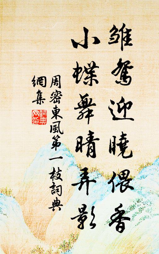 周密雏鸳迎晓偎香，小蝶舞晴弄影书法作品欣赏