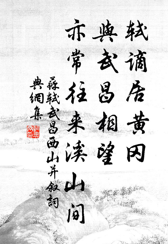 苏轼轼谪居黄冈，与武昌相望，亦常往来溪山间书法作品欣赏