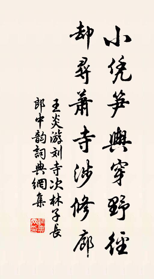 王炎小凭笋舆穿野径，却寻萧寺涉修廊书法作品欣赏