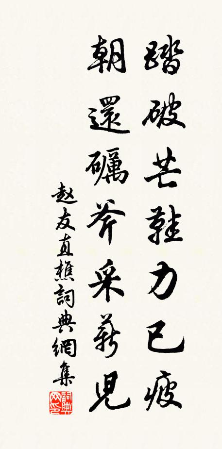 赵友直踏破芒鞋力已疲，朝还砺斧采薪儿书法作品欣赏