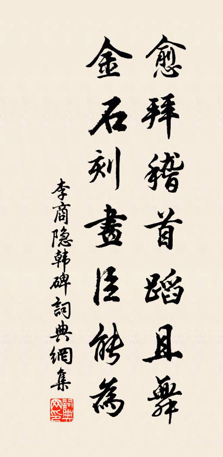 李商隐愈拜稽首蹈且舞，金石刻画臣能为书法作品欣赏