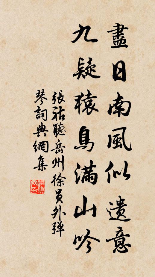 张祜尽日南风似遗意，九疑猿鸟满山吟书法作品欣赏