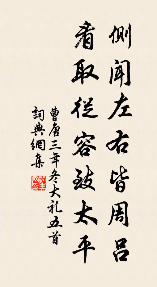 曹唐侧闻左右皆周吕，看取从容致太平书法作品欣赏