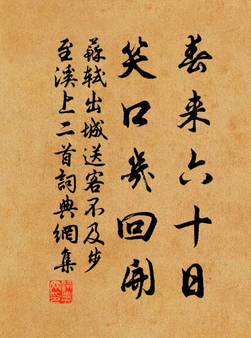 苏轼春来六十日，笑口几回开书法作品欣赏