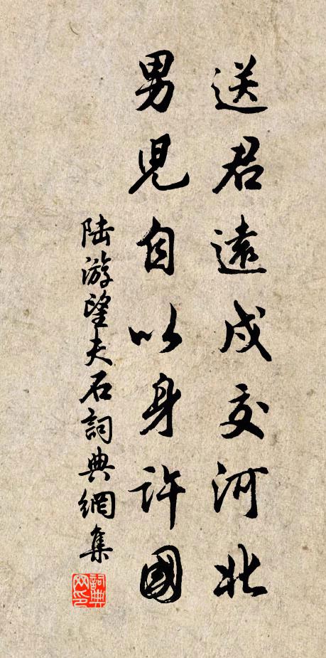 陆游送君远戍交河北，男儿自以身许国书法作品欣赏