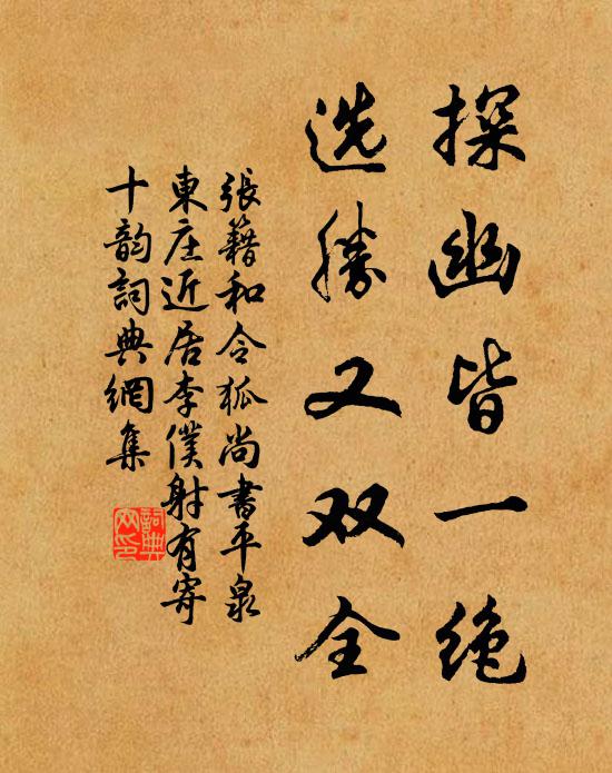 张籍探幽皆一绝，选胜又双全书法作品欣赏