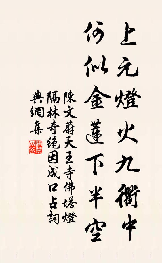 陈文蔚上元灯火九衢中，何似金莲下半空书法作品欣赏