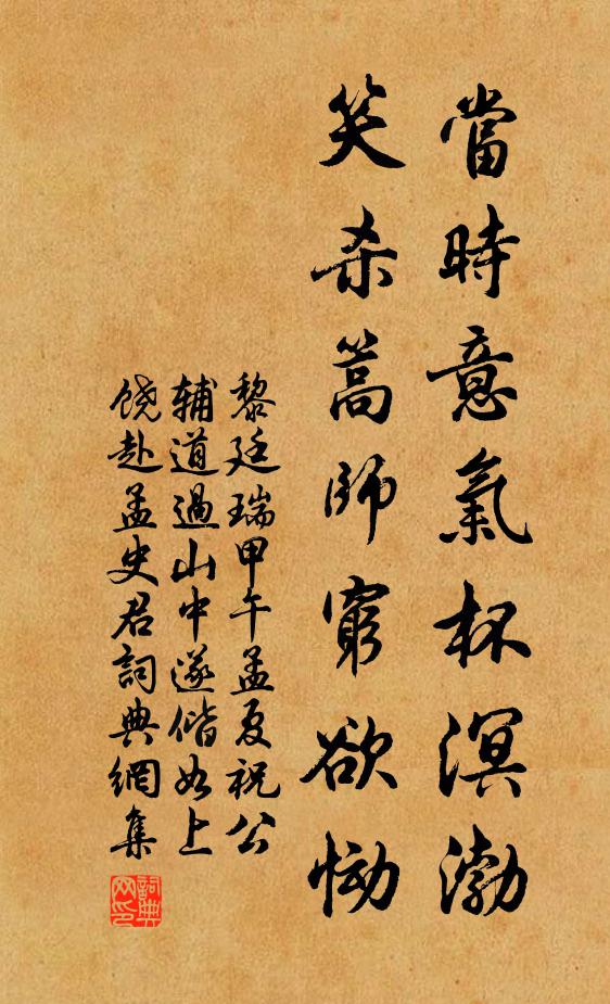 黎廷瑞当时意气杯溟渤，笑杀篙师穷欲恸书法作品欣赏