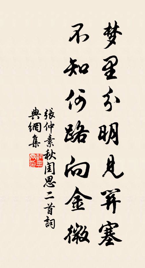 张仲素梦里分明见关塞，不知何路向金微。书法作品欣赏