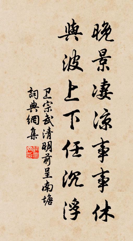 卫宗武晚景凄凉事事休，与波上下任沉浮书法作品欣赏