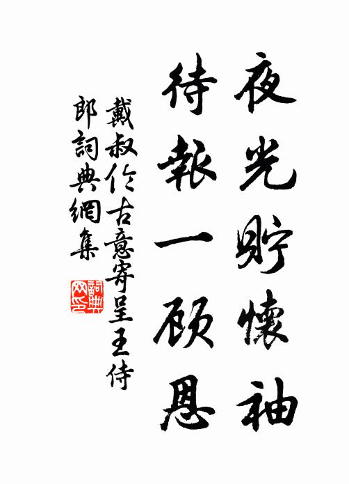 戴叔伦夜光贮怀袖，待报一顾恩书法作品欣赏