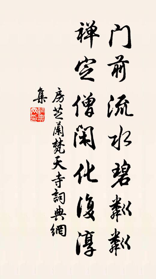 房芝兰门前流水碧粼粼，禅定僧闲化复淳书法作品欣赏