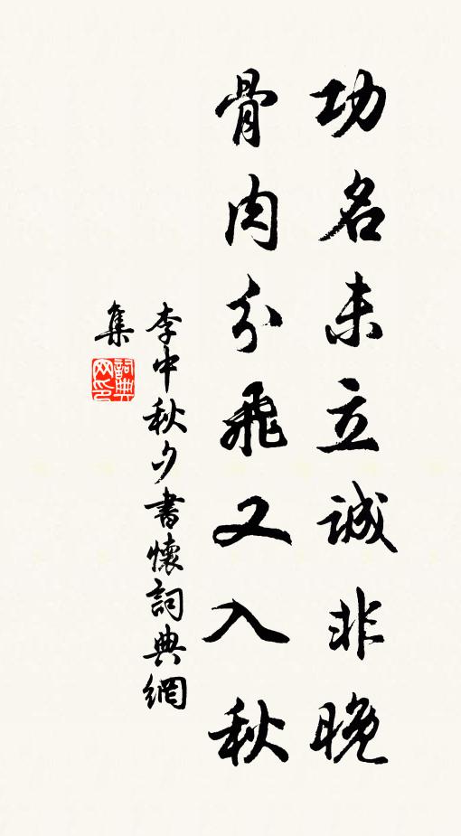 李中功名未立诚非晚，骨肉分飞又入秋书法作品欣赏