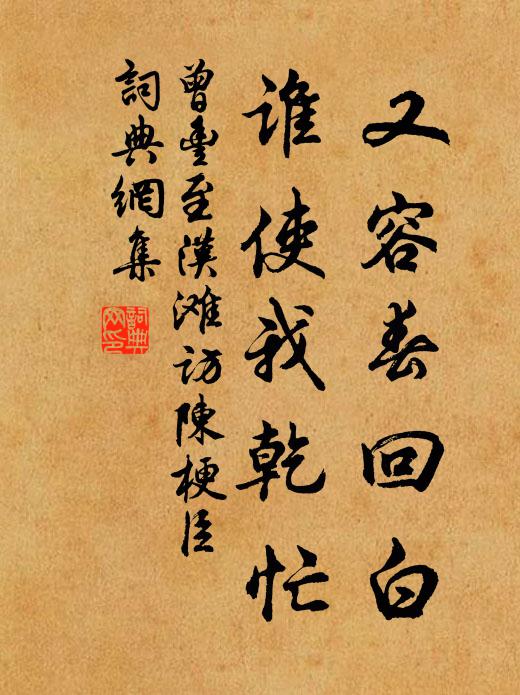 曾丰又容春回白，谁使我乾忙书法作品欣赏