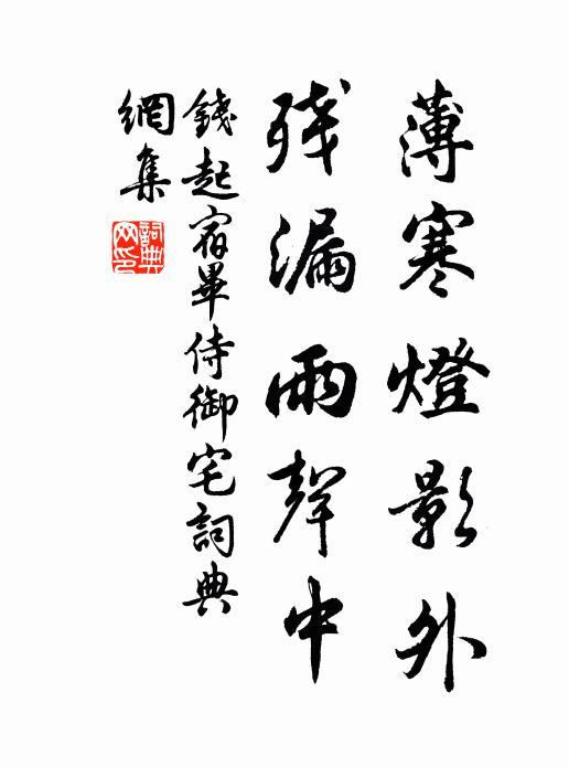钱起薄寒灯影外，残漏雨声中书法作品欣赏