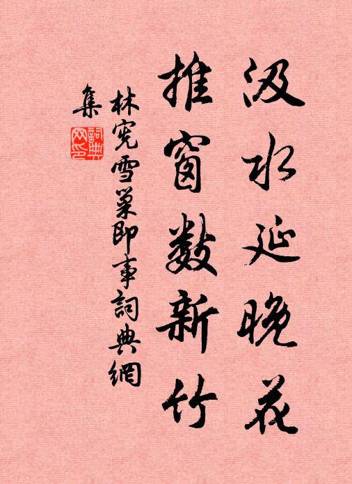 林宪汲水延晚花，推窗数新竹书法作品欣赏