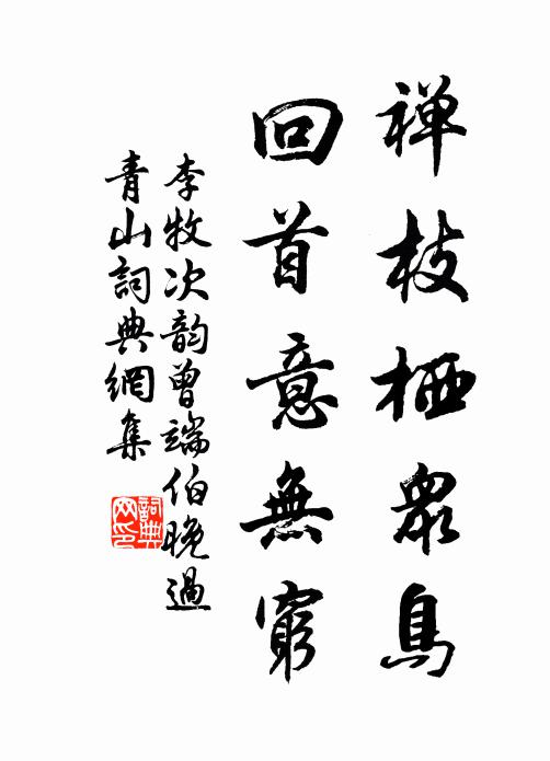 李牧禅枝栖众鸟，回首意无穷书法作品欣赏