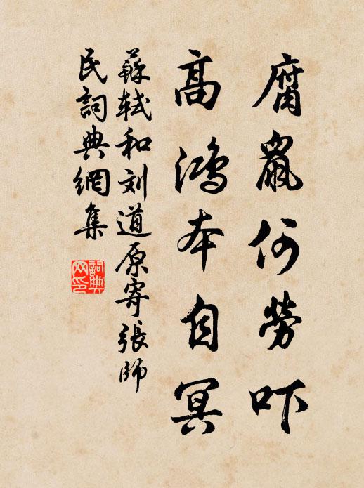 苏轼腐鼠何劳吓，高鸿本自冥书法作品欣赏