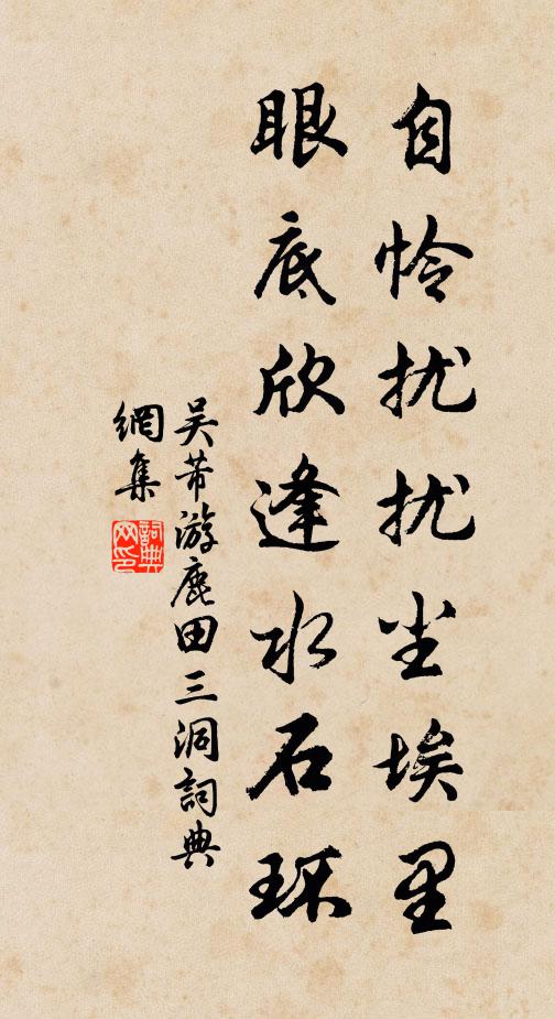 吴芾自怜扰扰尘埃里，眼底欣逢水石环书法作品欣赏