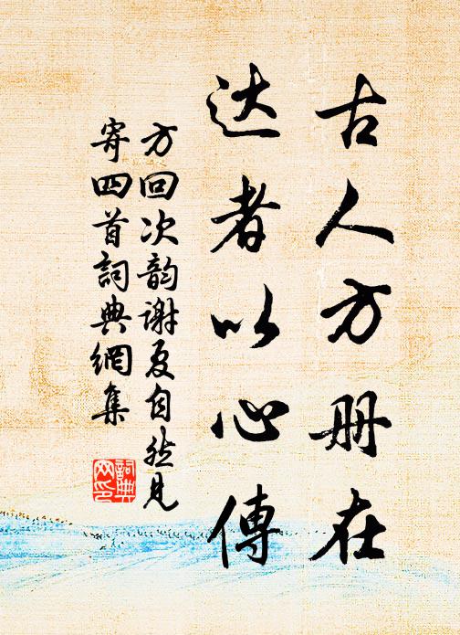 方回古人方册在，达者以心传书法作品欣赏