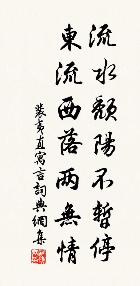 裴夷直流水颓阳不暂停，东流西落两无情书法作品欣赏
