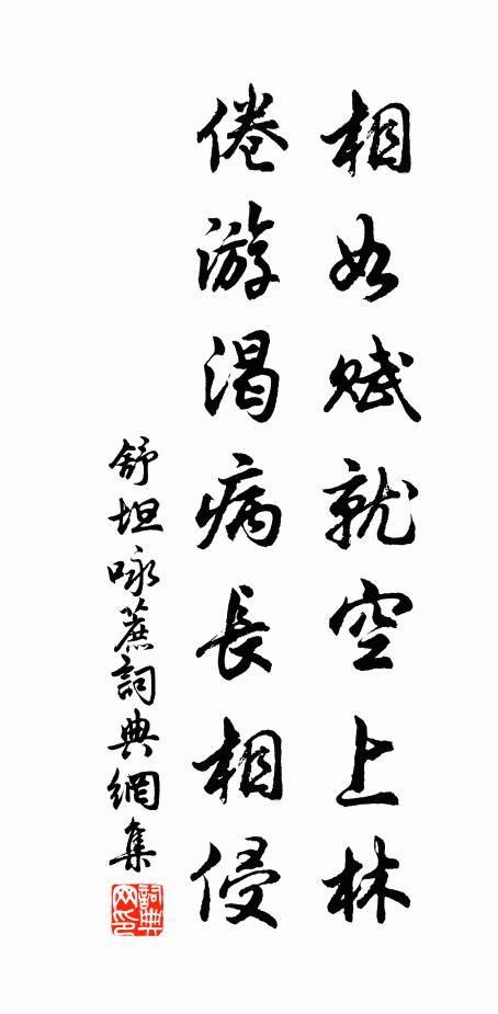舒坦相如赋就空上林，倦游渴病长相侵书法作品欣赏