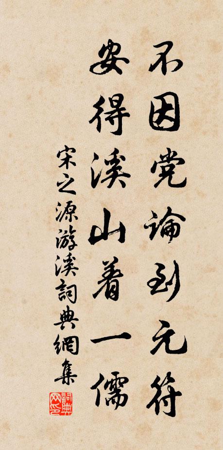 宋之源不因党论到元符，安得溪山着一儒书法作品欣赏