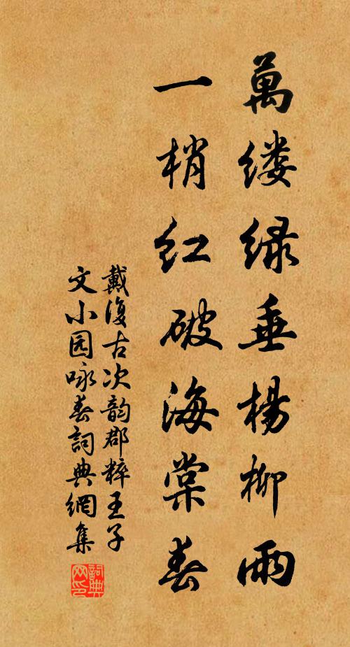 戴复古万缕绿垂杨柳雨，一梢红破海棠春书法作品欣赏