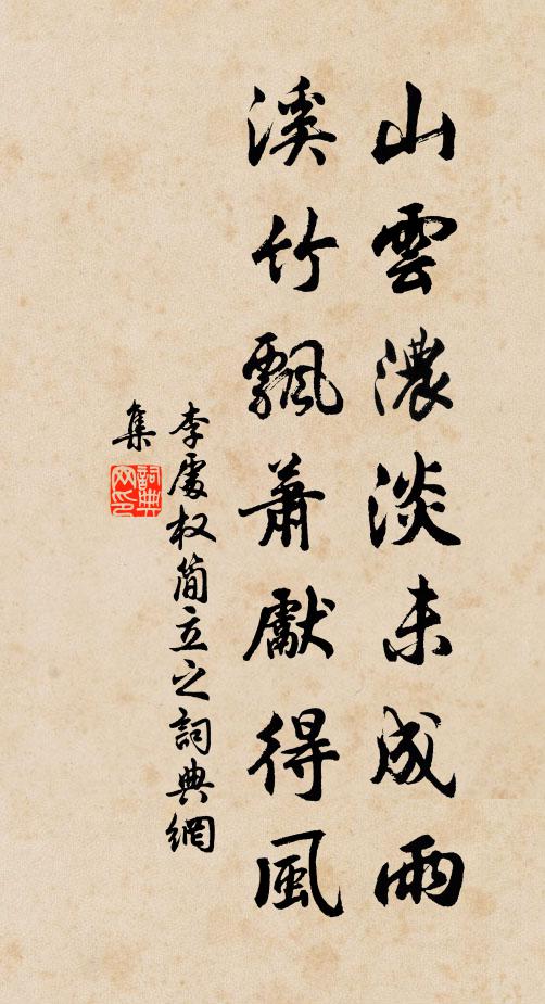 李处权山云浓淡未成雨，溪竹飘萧先得风书法作品欣赏